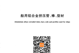 GB／T 26006-2010 船用铝合金挤压管、棒、型材