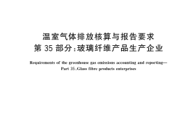 GB／T 32151.35-2025 温室气体排放核算与报告要求 第35部分：玻璃纤维产品生产企业