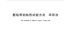 GB／T 31125-2014 胶粘带初粘性试验方法 环形法