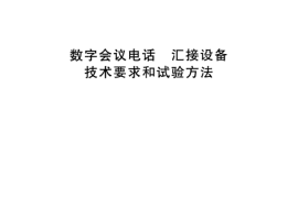 TBT3026-2002 数字会议电话(第1-5部分)