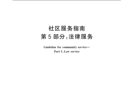 GB／T 20647.5-2006 社区服务指南 第5部分：法律服务