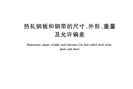 GB／T 709-2019 热轧钢板和钢带的尺寸、外形、重量及允许偏差