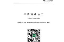 GB／T 1127-2023 半圆键槽铣刀
