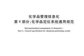 GB／T 40640.4-2021 化学品管理信息化 第4部分：化学品定位系统通用规范