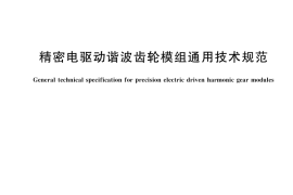 GB／T 45865-2025 精密电驱动谐波齿轮模组通用技术规范
