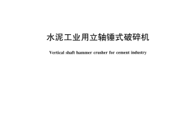 JCT445-2016 水泥工业用立轴锤式破碎机