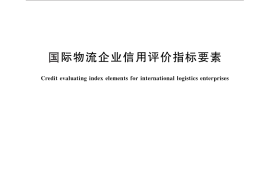 GB／T 28836-2012 国际物流企业信用评价指标要素