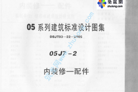 05J7-2---05系列建筑标准设计图集05J7-2内装修-配件p