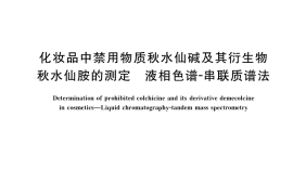 GB／T 41683-2022 化妆品中禁用物质秋水仙碱及其衍生物秋水仙胺的测定 液相色谱-串联质谱法