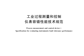GB／T 36414-2018 工业过程测量和控制 仪表容错性能技术规范