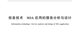 GB／T 32430-2015 信息技术 SOA 应用的服务分析与设计