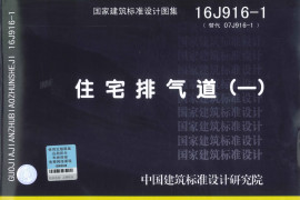 16J916-1 住宅排气道（一）