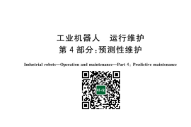 GB／T 42983.4-2023 工业机器人 运行维护 第4部分：预测性维护