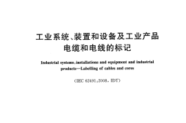 GBT30085-2013 工业系统装置和设备及工业产品 电缆和电线的标记