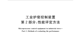 GB／T 28475.2-2012 工业炉窑控制装置 第2部分：性能评定方法
