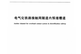 TBT3329-2013 电气化铁路接触网隧道内预埋槽道