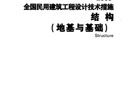 全国民用建筑工程设计技术措施-结构（地基与基础）