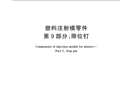 GB／T 4169.9-2006 塑料注射模零件 第9部分：限位钉