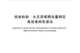 GB／T 26625-2011 粮油检验 大豆异黄酮含量测定 高效液相色谱法