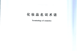 GB／T 27578-2011 化妆品名词术语
