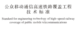 GBT51279-2018 公众移动通信高速铁路覆盖工程技术标准