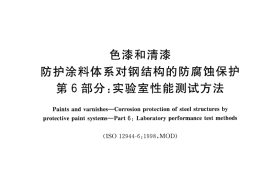 GB／T 30790.6-2014 色漆和清漆 防护涂料体系对钢结构的防腐蚀保护 第6部分 实验室性能测试方法