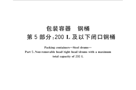 GB／T 325.5-2015 包装容器 钢桶 第5部分：200L及以下闭口钢桶