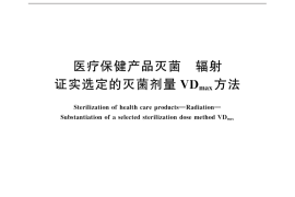 GB／T 31995-2015 医疗保健产品灭菌 辐射 证实选定的灭菌剂量 VDmax方法
