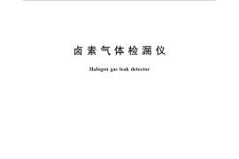 GB／T 31473-2015 卤素气体检漏仪