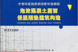 07ZTJ205 泡沫混凝土屋面 保温隔热建筑构造(中南标)
