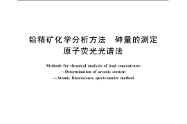 GB／T 8152.5-2006 铅精矿化学分析方法 砷量的测定 原子荧光光谱法