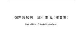 GB／T 7297-2006 饲料添加剂 维生素B2(核黄素)