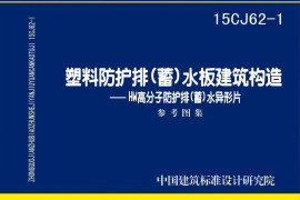 15CJ62-1 塑料防护排（蓄）水板建筑构造——HW高分子防护排（蓄）水异型片
