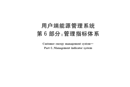 GB／T 35031.6-2019 用户端能源管理系统 第6部分：管理指标体系