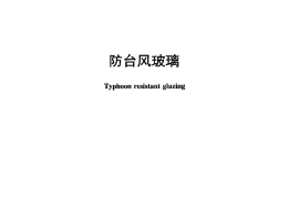 JCT2165-2013 防台风玻璃