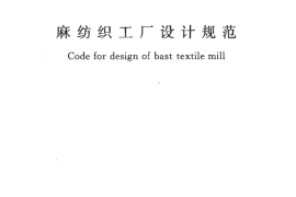 GB50499-2009 麻纺织工厂设计规范