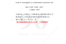 DGTJ08-2233-2017建设场地污染土勘察规范