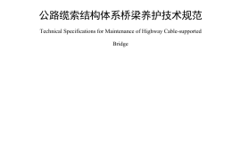 《公路缆索结构体系桥梁养护技术规范》（JTG-T 5122—2021）