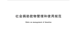 GB／T 26375-2010 社会捐助款物管理和使用规范