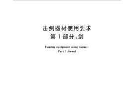 GB／T 26344.1-2010 击剑器材使用要求 第1部分：剑
