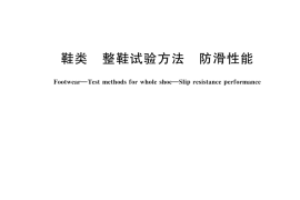 GB／T 3903.6-2024 鞋类 整鞋试验方法 防滑性能