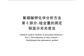 GB／T 22661.6-2008 氟硼酸钾化学分析方法 第6部分：硅含量的测定 钼蓝分光光度法
