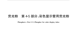 GB／T 5838.45-2015 荧光粉 第4-5部分：彩色显示管用荧光粉