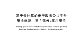 GB／T 34080.4-2021 基于云计算的电子政务公共平台安全规范 第4部分：应用安全