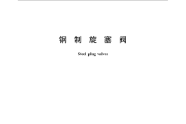 GB／T 22130-2008 钢制旋塞阀