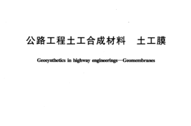 JTT518-2004 公路工程土工合成材料 土工膜