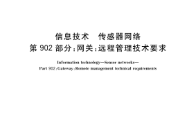 GB／T 30269.902-2018 信息技术 传感器网络 第902部分：网关：远程管理技术要求