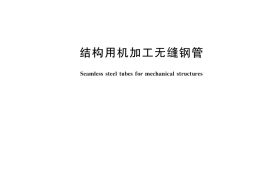 GB／T 45781-2025 结构用机加工无缝钢管