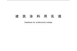 GB／T 20623-2006 建筑涂料用乳液