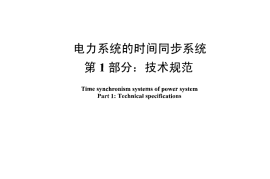 DLT1100-2009 电力系统的时间同步系统(第1-2部分)